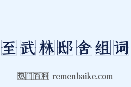 至武林邸舍组词是什么意思的图片